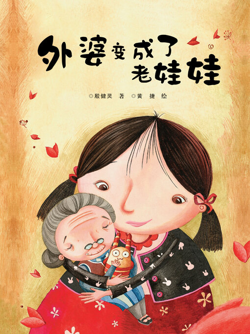 Title details for 外婆变成了老娃娃 by 殷健灵 - Available
